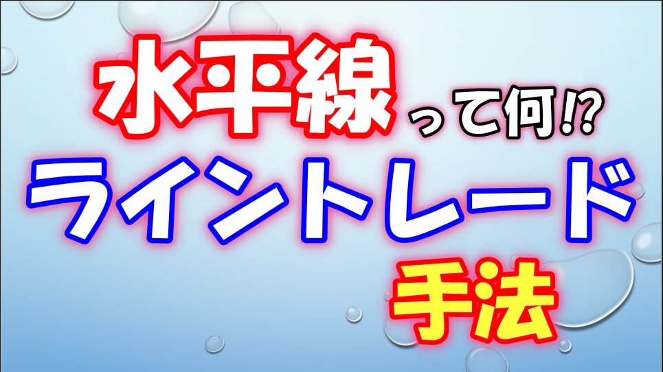 FX水平線の引き方で勝率が桁違いに変わる！？エントリーや決済の仕方まで解説