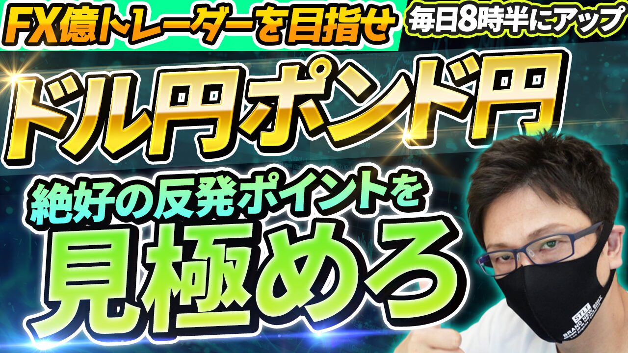 【2024年4月4日】ドル円・ポンド円のテクニカル分析｜本日の戦略とポイント【FX】