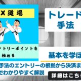 【FXの始め方】トレードの準備からエントリー決済の根拠までが分かる【FX道場】