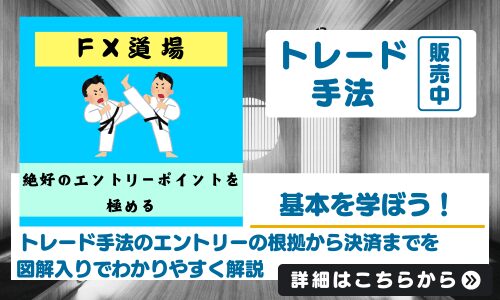 【FXの始め方】トレードの準備からエントリー決済の根拠までが分かる【FX道場】