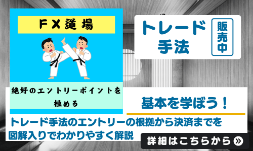 【FXの始め方】トレードの準備からエントリー決済の根拠までが分かる【FX道場】