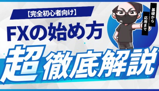 【FX初心者向け】FXの始め方！FXの口座開設・トレード手法をどこよりも分かりやすく解説！
