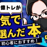 【FX初心者におすすめの本】億トレーダーが本気で選んだ書籍9選！