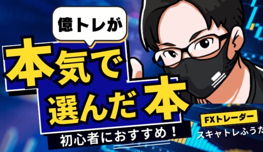 【FX初心者におすすめの本】億トレーダーが本気で選んだ書籍9選！