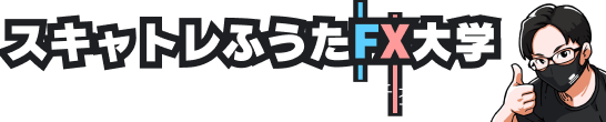 スキャトレふうたのFX大学