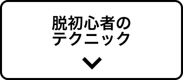 テクニック